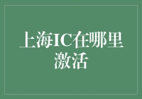 上海IC激活大作战：手机SIM卡也能玩转生死时速？