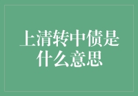 「从上清所到中债登：中国债券市场的基础设施变迁」