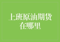 原油期货交易的全球化布局与入市策略：如何在成熟市场中捕捉机遇