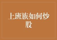 上班族如何炒股：从新手到股市大V的进阶之路