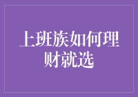 别让工资卡空空如也！上班族理财小技巧