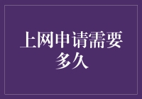 网络申请：信息时代下申请流程的优化与挑战