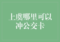 上虞公交卡充值点全面解析：便捷服务触手可及