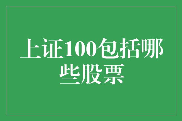 上证100包括哪些股票