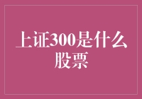 上证300究竟是啥玩意？