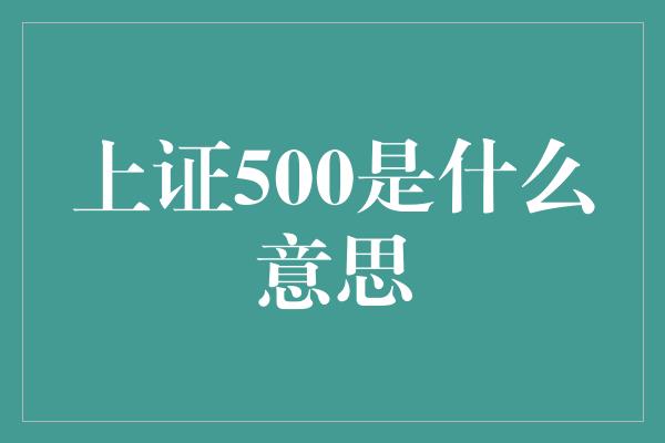 上证500是什么意思