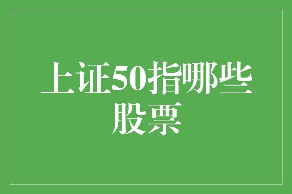 上证50指哪些股票