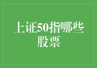 探秘上证50指数：揭开名列前茅的中国巨头面纱