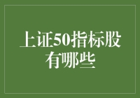 别瞎猜了！上证50指标股到底有哪些？