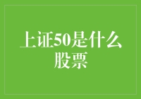 上证50：理解中国股市的重要风向标