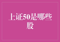 上证50是哪些股？带你走进这50位股市大侠的江湖