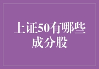 上证50成分股解析：中国资本市场的重要风向标