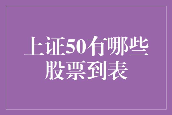 上证50有哪些股票到表