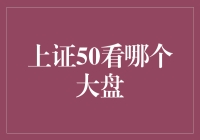 上证50看哪个大盘? -- 你家的猫还是我家的狗?