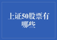 嘿！你知道吗？上证50股票到底都有哪些？