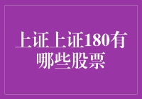 股市风云：上证180里的那些‘小秘密’