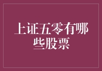 上证五零：资本市场中的重量级领导者