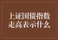 上证国债指数走高揭示哪些市场信号？