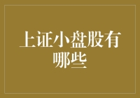 探索上证小盘股：定义、特征与投资策略