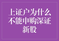 别傻了！谁说上证户就不能申购深证新股？