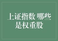 上证指数权重股深度解析：哪些股票影响力最大？