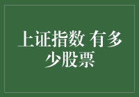 上证指数：如何用小学生也能理解的方法，解释它到底有多少股票？