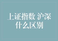 解读股市秘籍：上证指数与沪深之间有何区别？——一场关于股市的幽默之旅