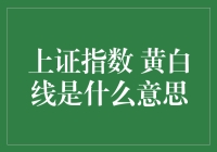 上证指数黄白线：股市里的红绿灯与斑马线