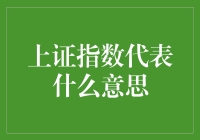 上证指数的含义与影响：解读中国股市脉搏