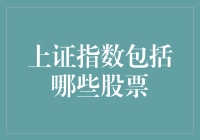 上证指数成分股剖析：构建市场风向标