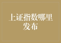 上证指数的足迹：从互联网到报纸，哪个才是它的主场？