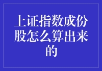 揭秘！上证指数成份股到底是怎么算出来的？