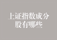 上证指数成分股大揭秘：从股市老司机到小白鼠都不容错过！