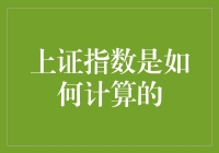 上证指数编制原理及其计算方法解析