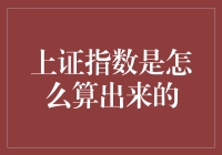 从市场综合到政策导向：探析上证指数的计算机制