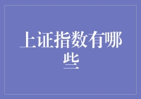 上证指数：谱写中国经济蓝图的金融坐标