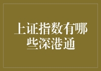 上证指数的深港通：一座连接沪港资本市场的桥梁