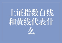 上证指数白线与黄线解析：股市走势的视觉指南