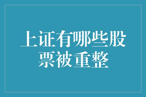 上证有哪些股票被重整