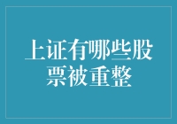 上海证券交易所：被重整股票一览表