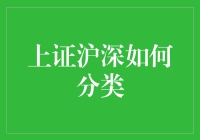 上证沪深：中国股市的两大核心分类系统解析