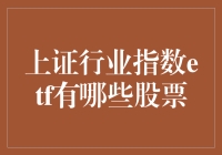 揭秘！上证行业指数ETF里藏着啥秘密宝藏？