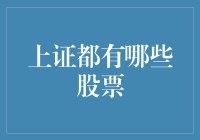 上证都有哪些股票？揭秘中国股市的核心资产