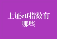 上证ETF指数的多种投资选择及其应用