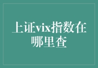 深入浅出寻找上证VIX指数，一场股市侦探之旅