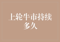 上轮牛市周期的长度与成因分析：股市运行规律与经济周期的交织