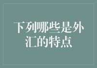 外汇交易：一种充满机遇与挑战的金融市场活动