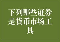 为什么说这些证券是货币市场工具？