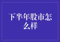 下半年股市展望：逆风翻盘还是平稳过渡？