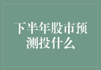 下半年股市预测：寻找具备长期增长潜力的投资领域